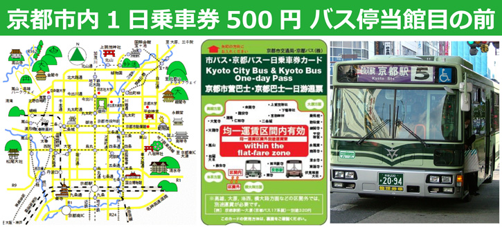 京都市内1日バス乗車券